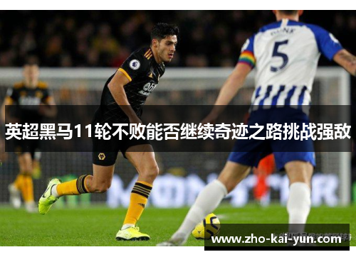 英超黑马11轮不败能否继续奇迹之路挑战强敌