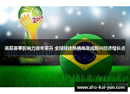 英超赛事影响力逐年攀升 全球球迷热情高涨成新兴经济增长点