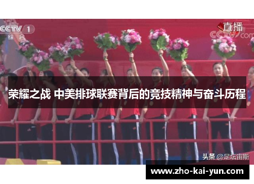 荣耀之战 中美排球联赛背后的竞技精神与奋斗历程