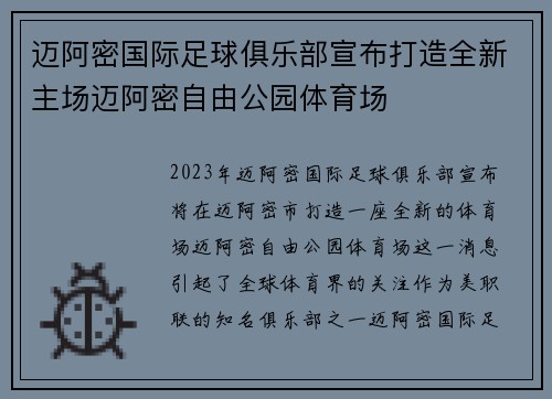 迈阿密国际足球俱乐部宣布打造全新主场迈阿密自由公园体育场