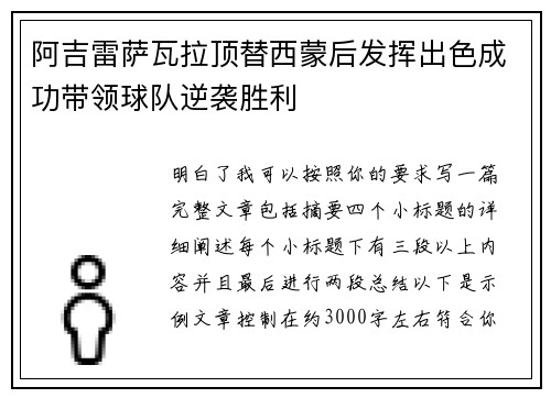 阿吉雷萨瓦拉顶替西蒙后发挥出色成功带领球队逆袭胜利
