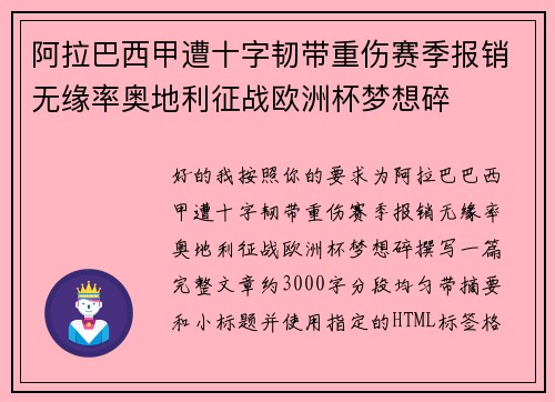 阿拉巴西甲遭十字韧带重伤赛季报销无缘率奥地利征战欧洲杯梦想碎