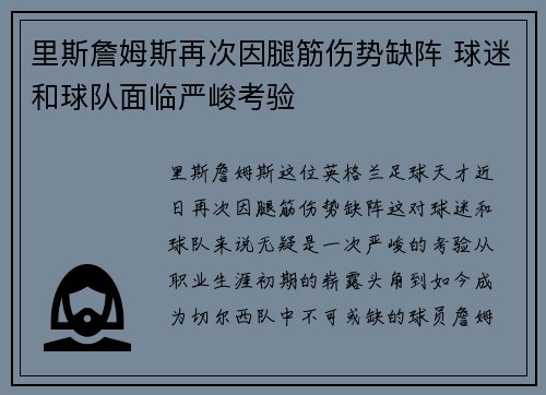 里斯詹姆斯再次因腿筋伤势缺阵 球迷和球队面临严峻考验