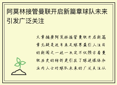 阿莫林接管曼联开启新篇章球队未来引发广泛关注