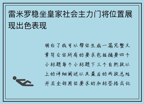 雷米罗稳坐皇家社会主力门将位置展现出色表现