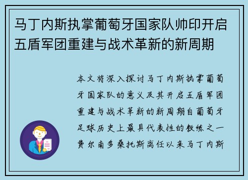 马丁内斯执掌葡萄牙国家队帅印开启五盾军团重建与战术革新的新周期